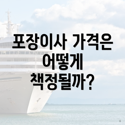 포장이사 가격은 어떻게 책정될까?