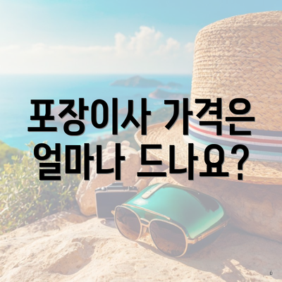 포장이사 가격은 얼마나 드나요?