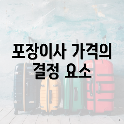 포장이사 가격의 결정 요소