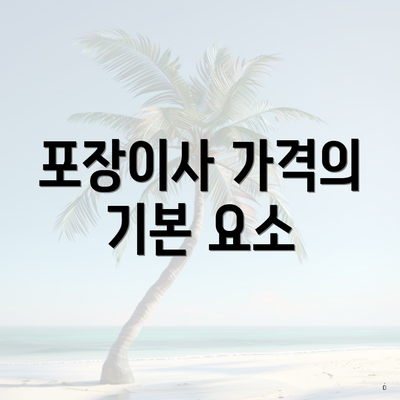 포장이사 가격의 기본 요소