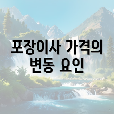 포장이사 가격의 변동 요인