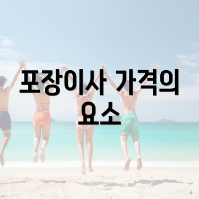 포장이사 가격의 요소