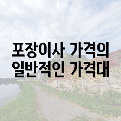포장이사 가격의 일반적인 가격대