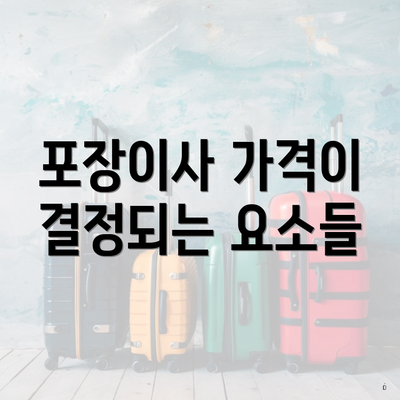 포장이사 가격이 결정되는 요소들