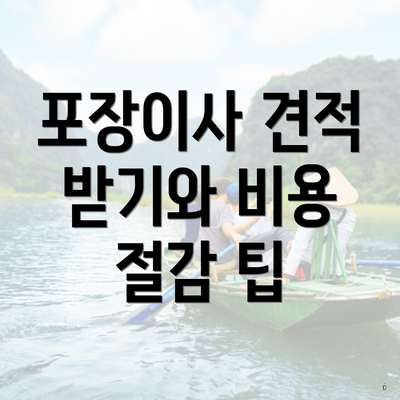포장이사 견적 받기와 비용 절감 팁
