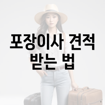 포장이사 견적 받는 법