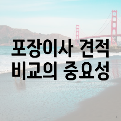 포장이사 견적 비교의 중요성