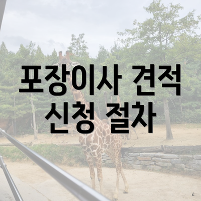 포장이사 견적 신청 절차