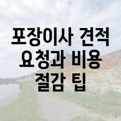포장이사 견적 요청과 비용 절감 팁