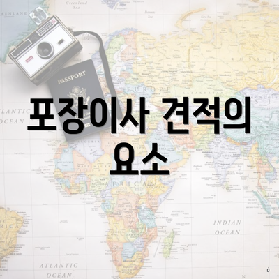 포장이사 견적의 요소