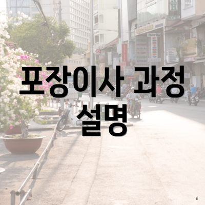 포장이사 과정 설명