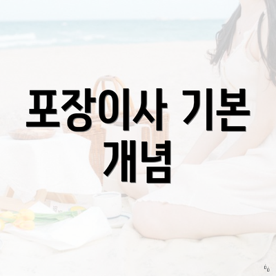 포장이사 기본 개념