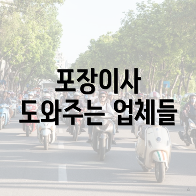 포장이사 도와주는 업체들
