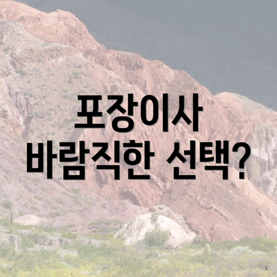 포장이사 바람직한 선택?