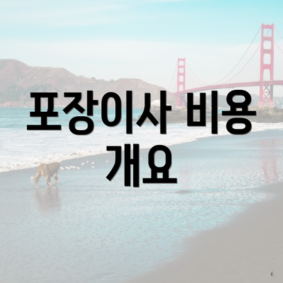 포장이사 비용 개요