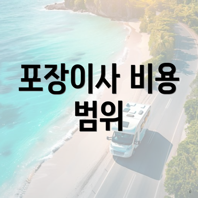 포장이사 비용 범위