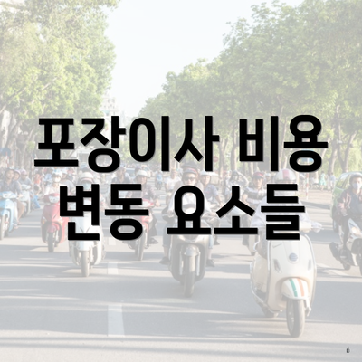 포장이사 비용 변동 요소들