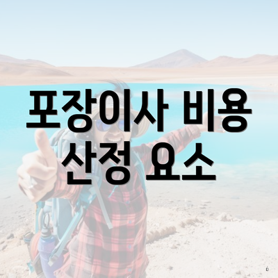 포장이사 비용 산정 요소