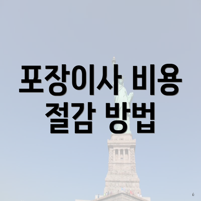 포장이사 비용 절감 방법