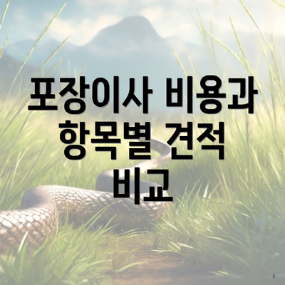 포장이사 비용과 항목별 견적 비교