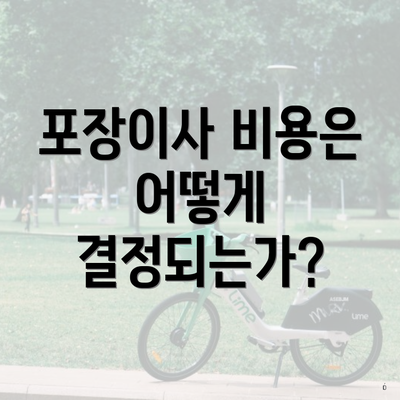 포장이사 비용은 어떻게 결정되는가?