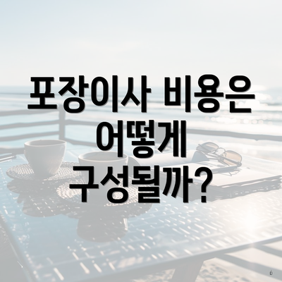 포장이사 비용은 어떻게 구성될까?
