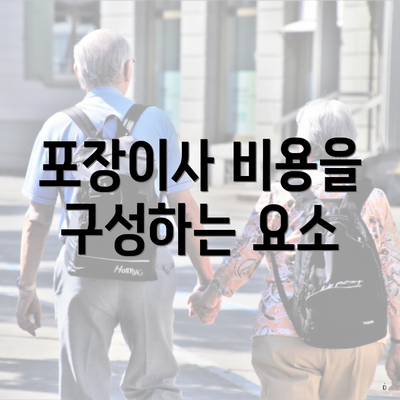 포장이사 비용을 구성하는 요소