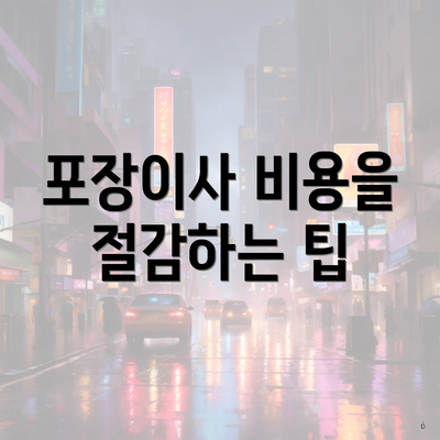포장이사 비용을 절감하는 팁