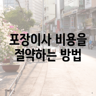 포장이사 비용을 절약하는 방법
