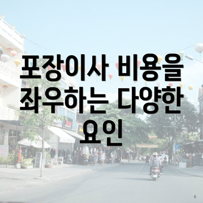 포장이사 비용을 좌우하는 다양한 요인
