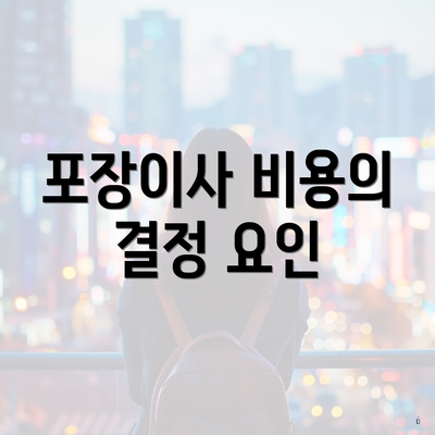 포장이사 비용의 결정 요인