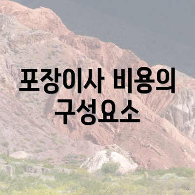 포장이사 비용의 구성요소