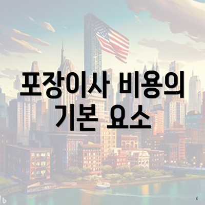 포장이사 비용의 기본 요소