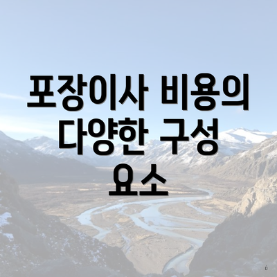 포장이사 비용의 다양한 구성 요소