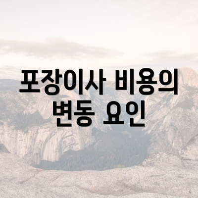 포장이사 비용의 변동 요인