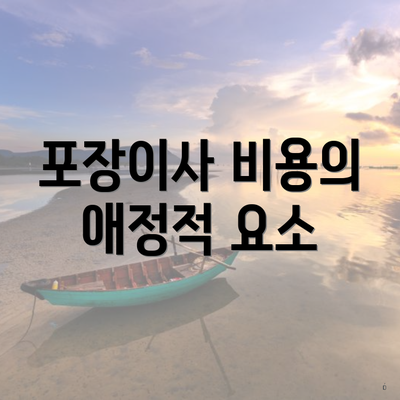 포장이사 비용의 애정적 요소