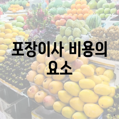 포장이사 비용의 요소