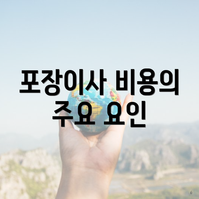 포장이사 비용의 주요 요인