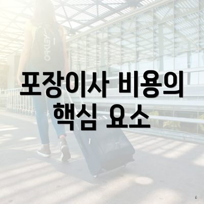 포장이사 비용의 핵심 요소