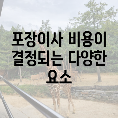포장이사 비용이 결정되는 다양한 요소