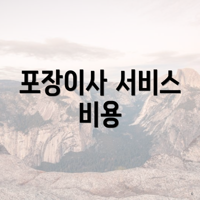 포장이사 서비스 비용