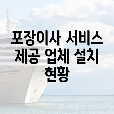 포장이사 서비스 제공 업체 설치 현황