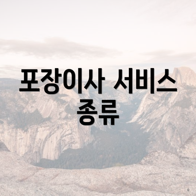 포장이사 서비스 종류