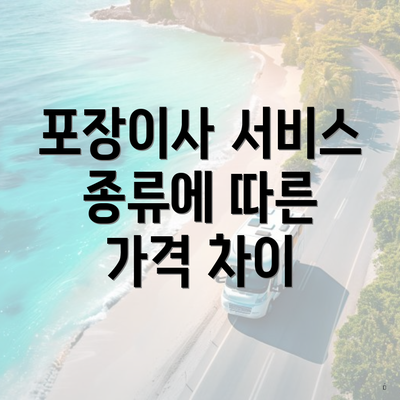 포장이사 서비스 종류에 따른 가격 차이