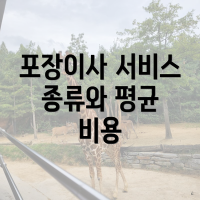 포장이사 서비스 종류와 평균 비용