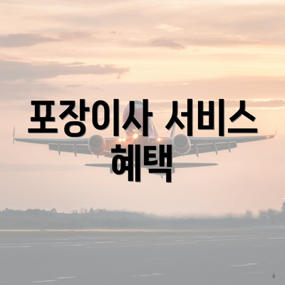 포장이사 서비스 혜택