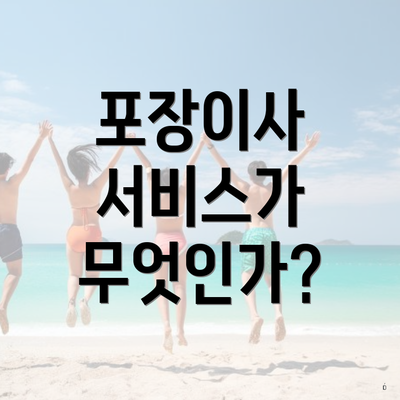 포장이사 서비스가 무엇인가?