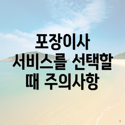 포장이사 서비스를 선택할 때 주의사항