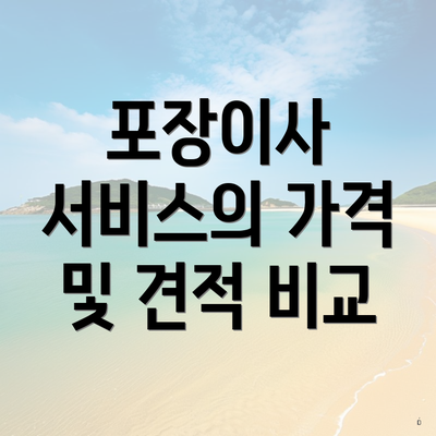 포장이사 서비스의 가격 및 견적 비교