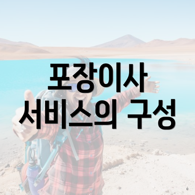 포장이사 서비스의 구성